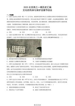 2023北京高三一模历史汇编：文化的传承与保护流章节综合-答案