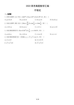 2022高考真题数学汇编：不等式-答案