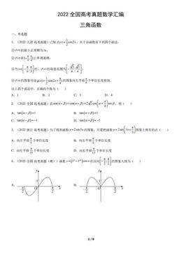 2022全国高考真题数学汇编：三角函数-答案