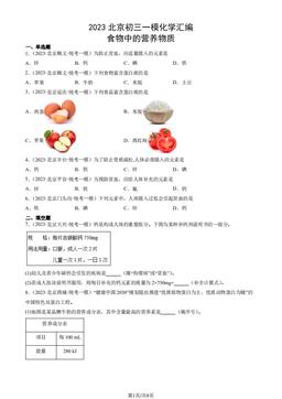 2023北京初三一模化学汇编：食物中的营养物质-答案