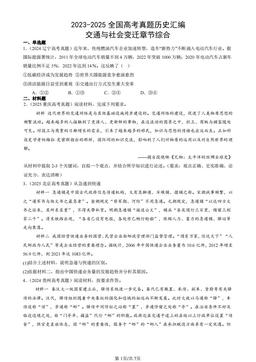 2023-2025全国高考真题历史汇编：交通与社会变迁章节综合-答案