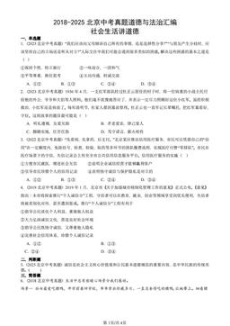 2018-2025北京中考真题道德与法治汇编：社会生活讲道德-答案