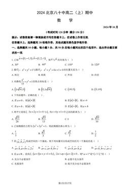 2024北京八十中高二（上）期中数学（教师版）-答案