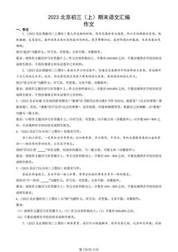 2023北京初三（上）期末语文汇编：作文-答案