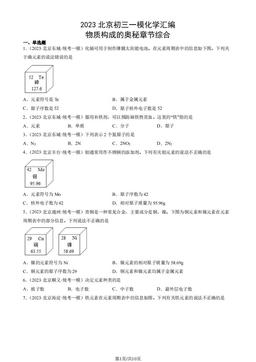 2023北京初三一模化学汇编：物质构成的奥秘章节综合-答案