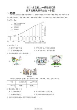 2023北京初二一模地理汇编：世界的居民章节综合（中图）-答案