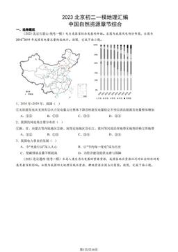 2023北京初二一模地理汇编：中国自然资源章节综合-答案