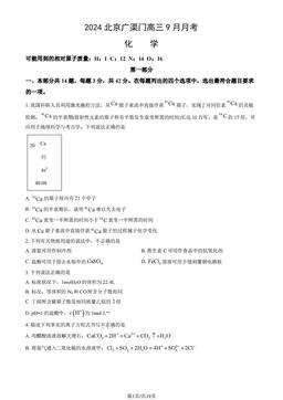 2024北京广渠门高三9月月考化学（教师版）-答案
