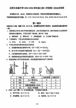 2024北京北师大实验中学高三（下）统练二化学-试题