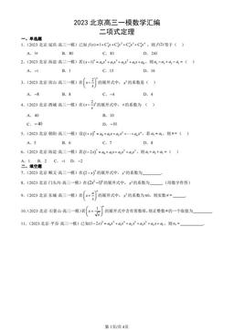 2023北京高三一模数学汇编：二项式定理-答案