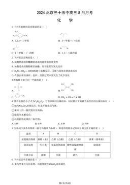2024北京三十五中高三8月月考化学（教师版）-答案