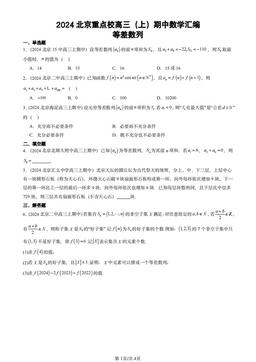 2024北京重点校高三（上）期中数学汇编：等差数列-答案