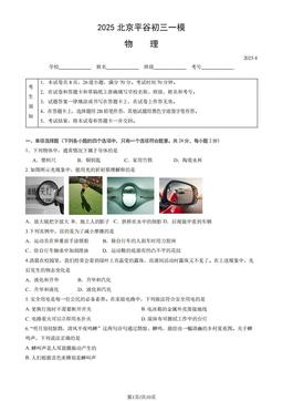 2025北京平谷初三一模物理（教师版）-答案