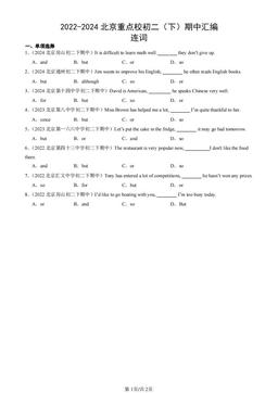2022-2024北京重点校初二（下）期中汇编：连词-答案