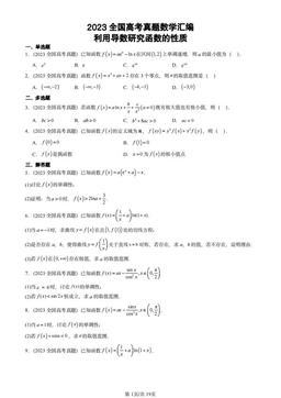 2023全国高考真题数学汇编：利用导数研究函数的性质-答案