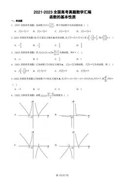 2021-2023全国高考真题数学汇编：函数的基本性质-答案