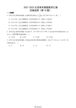 2021-2023北京高考真题数学汇编：压轴选择（第10题）-答案