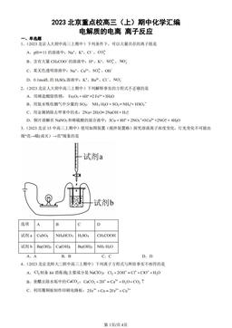 2023北京重点校高三（上）期中化学汇编：电解质的电离 离子反应-答案