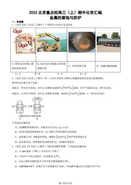 2023北京重点校高三（上）期中化学汇编：金属的腐蚀与防护-答案