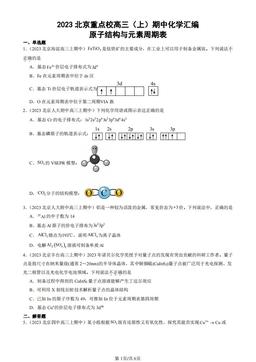 2023北京重点校高三（上）期中化学汇编：原子结构与元素周期表-答案