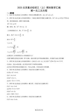 2023北京重点校初三（上）期末数学汇编：解一元二次方程-答案