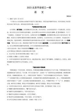 2023北京平谷初三一模语文（教师版）-答案