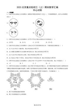 2023北京重点校初三（上）期末数学汇编：中心对称-答案