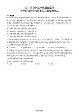 2023北京高三一模历史汇编：资产阶级革命与资本主义制度的确立-答案