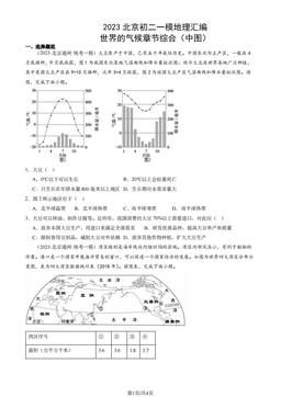 2023北京初二一模地理汇编：世界的气候章节综合（中图）-答案