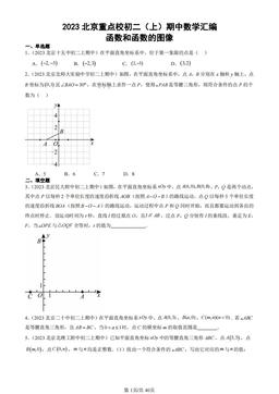 2023北京重点校初二（上）期中数学汇编：函数和函数的图像-答案
