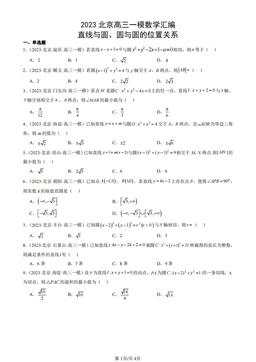 2023北京高三一模数学汇编：直线与圆、圆与圆的位置关系-答案