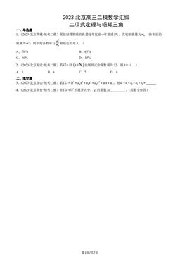 2023北京高三二模数学汇编：二项式定理与杨辉三角-答案