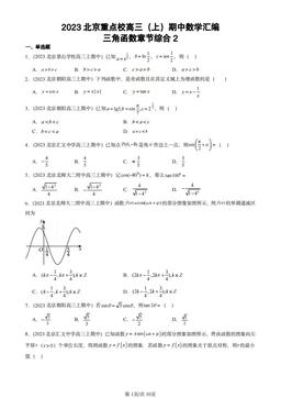 2023北京重点校高三（上）期中数学汇编：三角函数章节综合2-答案