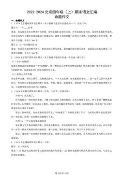 2022-2024北京四年级（上）期末语文汇编：命题作文-答案