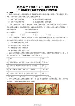 2023-2025北京高三（上）期末历史汇编：三国两晋南北朝的政权更迭与民族交融-答案