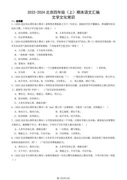 2022-2024北京四年级（上）期末语文汇编：文学文化常识-答案