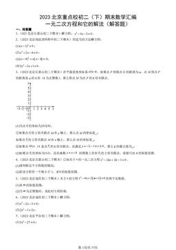 2023北京重点校初二（下）期末数学汇编：一元二次方程和它的解法（解答题）-答案