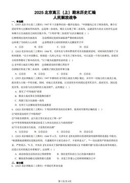 2025北京高三（上）期末历史汇编：人民解放战争-答案