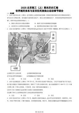 2025北京高三（上）期末历史汇编：世界殖民体系与亚非拉民族独立运动章节综合-答案
