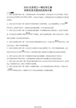 2023北京初三一模化学汇编：利用化学方程式的简单计算-答案