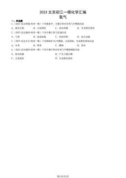 2023北京初三一模化学汇编：氧气-答案