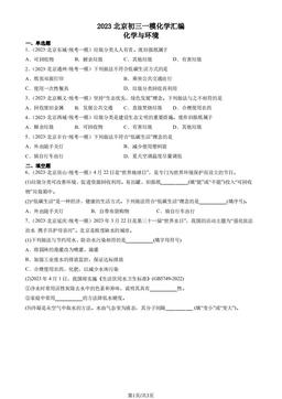 2023北京初三一模化学汇编：化学与环境-答案