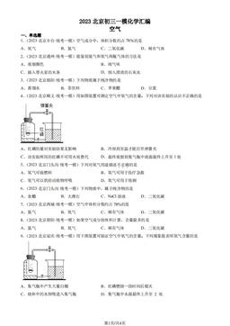 2023北京初三一模化学汇编：空气-答案