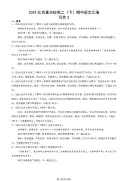2024北京重点校高二（下）期中语文汇编：写作2-答案