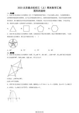 2023北京重点校初三（上）期末数学汇编：图形的旋转-答案