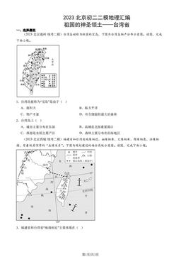 2023北京初二二模地理汇编：祖国的神圣领土——台湾省-答案