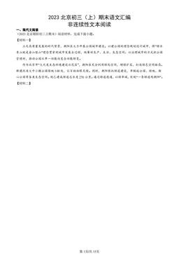 2023北京初三（上）期末语文汇编：非连续性文本阅读-答案