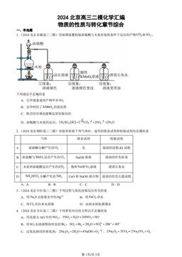 2024北京高三二模化学汇编：物质的性质与转化章节综合-答案
