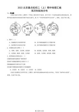 2022北京重点校初二（上）期中地理汇编：海洋和陆地分布-答案