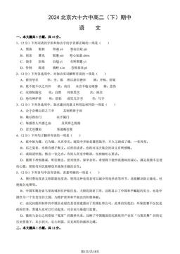 2024北京六十六中高二（下）期中语文（教师版）-答案